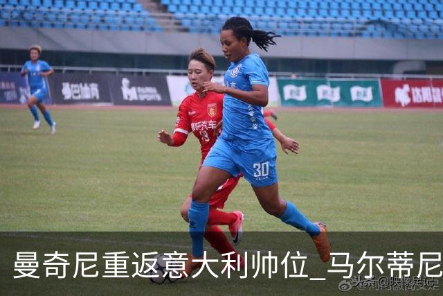 曼奇尼重返意大利帅位 马尔蒂尼上任16天即离职