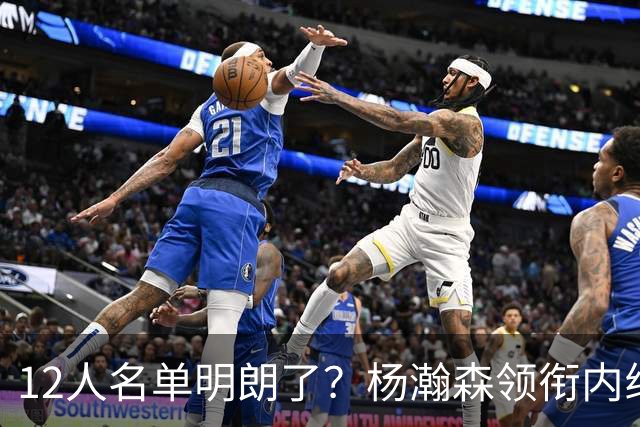12人名单明朗了？杨瀚森领衔内线，张镇麟竞争上岗，高诗岩没悬念